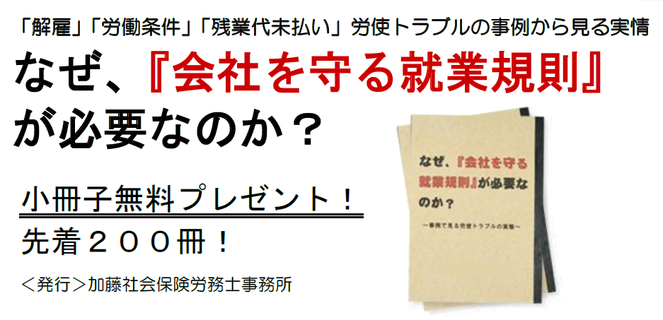 「解雇」「労働条件」『残業代未払い」労使トラブルの事例から見る実情【なぜ、『会社を守る就業規則』が必要なのか？